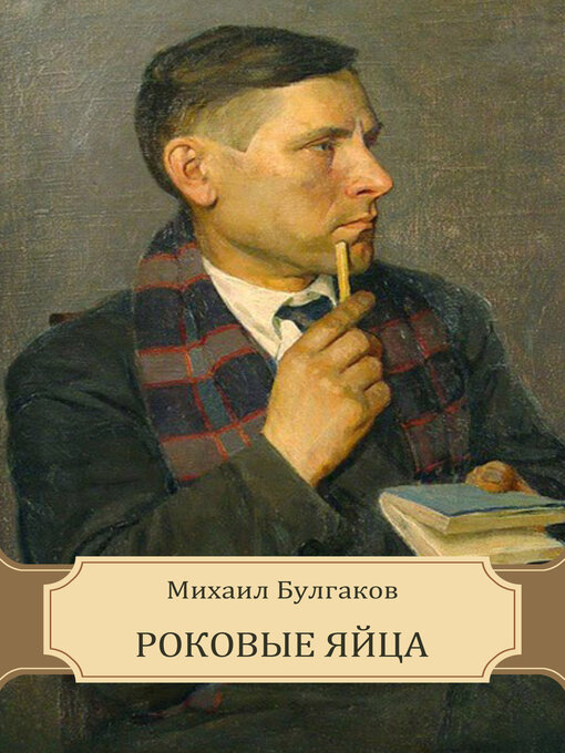Title details for Rokovye Jajca by Mihail  Bulgakov - Available